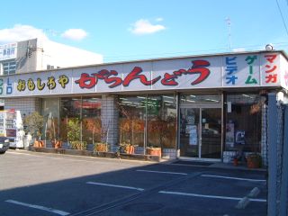 �����ǂ��@���ړX